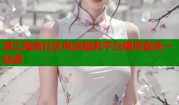 湛江海角社区电话服务平台便民查询一站通