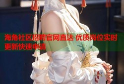 海角社区招聘官网直达 优质岗位实时更新快速申请
