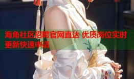 海角社区招聘官网直达 优质岗位实时更新快速申请