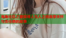 海角社区之爱探寻人与人之间真挚关怀与责任感的故事