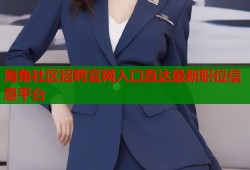海角社区招聘官网入口直达最新职位信息平台