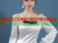 海角社区三大神助力原创分享互动新体验