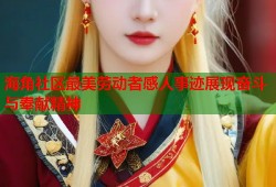 海角社区最美劳动者感人事迹展现奋斗与奉献精神