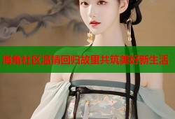 海角社区温情回归故里共筑美好新生活