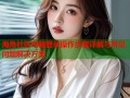 海角社区电脑登录操作步骤详解与常见问题解决方案
