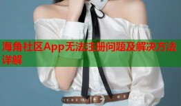 海角社区App无法注册问题及解决方法详解