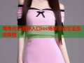 海角社区登录入口ios畅享本地生活互动体验