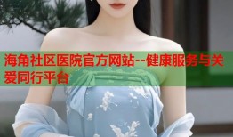 海角社区医院官方网站--健康服务与关爱同行平台
