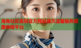 海角社区医院官方网站首页温馨服务健康保障平台