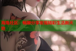 海角社区：畅聊分享发现精彩生活新天地