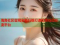海角社区官网全新升级打造优质互动交流平台