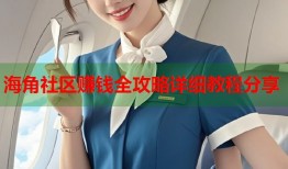 海角社区赚钱全攻略详细教程分享