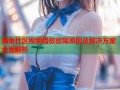 海角社区视频播放故障原因及解决方案全面解析