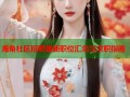 海角社区招聘最新职位汇总与求职指南