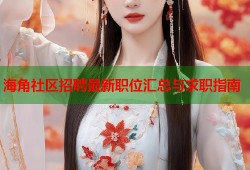 海角社区招聘最新职位汇总与求职指南