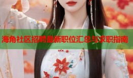 海角社区招聘最新职位汇总与求职指南