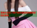 海角社区忘了用户名快速找回攻略助你轻松登录