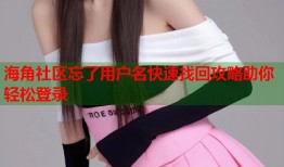 海角社区忘了用户名快速找回攻略助你轻松登录