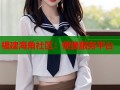 福建海角社区：便捷服务平台