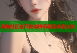 海角社区金币换博饼乐趣无穷赢大奖