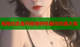海角社区金币换博饼乐趣无穷赢大奖