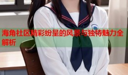 海角社区精彩纷呈的风景与独特魅力全解析