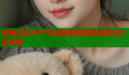 海角社区APP无法登录的原因及解决方法详解