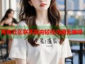 海角社区联系指南轻松沟通无障碍
