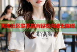 海角社区联系指南轻松沟通无障碍