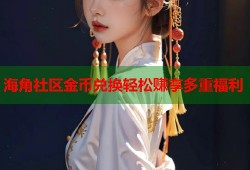 海角社区金币兑换轻松赚享多重福利