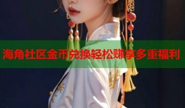 海角社区金币兑换轻松赚享多重福利