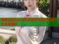 海角社区hjba8热点资讯与互动交流平台全景解析