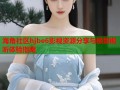 海角社区hjbe6影视资源分享与极致视听体验指南