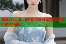 海角社区hjbe6影视资源分享与极致视听体验指南
