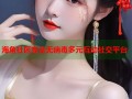 海角社区安全无病毒多元互动社交平台