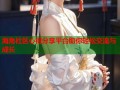 海角社区心得分享平台助你轻松交流与成长