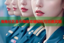 海角社区金币赚取攻略轻松互动赢奖励