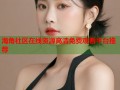 海角社区在线资源高清免费观看平台推荐