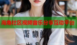 海角社区视频音乐分享互动平台