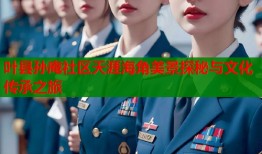 叶县孙庵社区天涯海角美景探秘与文化传承之旅