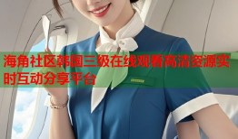 海角社区韩国三级在线观看高清资源实时互动分享平台