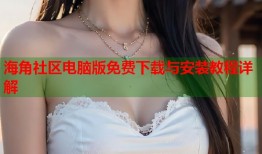 海角社区电脑版免费下载与安装教程详解