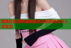 海角社区招聘最新版直击优质岗位与人才需求