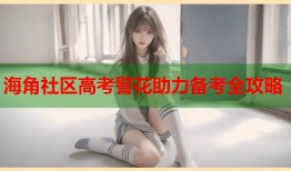 海角社区高考警花助力备考全攻略
