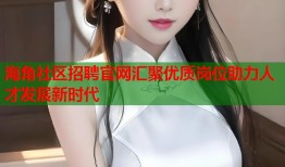 海角社区招聘官网汇聚优质岗位助力人才发展新时代
