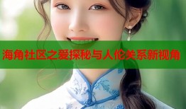 海角社区之爱探秘与人伦关系新视角