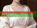 海角社区微博互动分享平台快速发现同城趣事