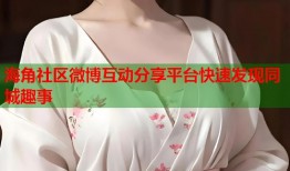 海角社区微博互动分享平台快速发现同城趣事