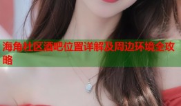 海角社区酒吧位置详解及周边环境全攻略