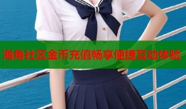 海角社区金币充值畅享便捷互动体验